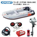 【送料無料から】数量限定復刻モデル ジョイクラフト ワンダーマグ280 SSセット ホンダ2馬力 MUG280
