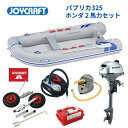 【送料無料から】ジョイクラフト パプリカ325 JPK-325 グレー SSセット ホンダ2馬力 予備検査なし ゴムボート 釣り 4人乗り 3人乗り 定員4名 ...
