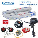 【送料無料から】ジョイクラフト パプリカ325 JPK-325 グレー SSセット トーハツ2馬力 予備検査なし ゴムボート 釣り 4人乗り 3人乗り 定員4名...