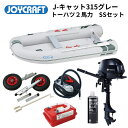 【送料無料から】ジョイクラフト Jキャット315 JCT-315 グレー SSセット トーハツ2馬力 予備検査なし ゴムボート 釣り 4人乗り 3人乗り 定員4...
