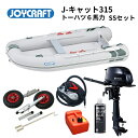 【送料無料から】5月納品予定 ジョイクラフト Jキャット315 JCT-315 グレー SSセット トーハツ6馬力 予備検付 ゴムボート 釣り 4人乗り 3人乗...