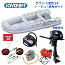 【送料無料から】取り寄せ品 ジョイクラフト グランド325 JCM325 グレー SSセット トーハツ6馬力 予備検付 ゴムボート 釣り 4人乗り 3人乗り 定...