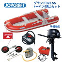 【送料無料から】取り寄せ品 ジョイクラフト グランド325 JCM325 レッド SSセット トーハツ6馬力 予備検付 ゴムボート 釣り 4人乗り 3人乗り 定...
