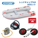 【送料無料から】ジョイクラフト レッドキャップ310 JRC310 HSセット BTP-12 LW-6 予備検付き ゴムボート 釣り 4人乗り 3人乗り 定員4名 エアフロア艇 免許不要艇