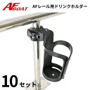 【基本送料無料】 レール用ドリンクホルダー レール用 Φ25 Φ32 10個組