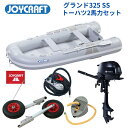 【送料無料から】取り寄せ品 ジョイクラフト グランド325 JCM325 グレー SSセット トーハツ2馬力 予備検無し ゴムボート 釣り 4人乗り 3人乗り ...