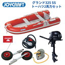 【送料無料から】取り寄せ品 ジョイクラフト グランド325 JCM325 レッド SSセット トーハツ2馬力 予備検無し ゴムボート 釣り 4人乗り 3人乗り ...