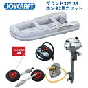 【送料無料から】取り寄せ品 ジョイクラフト グランド325 JCM325 グレー SSセット ホンダ2馬力 予備検無し ゴムボート 釣り 4人乗り 3人乗り 定...