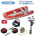 【送料無料から】取り寄せ品 ジョイクラフト グランド325 JCM325 レッド SSセット ホンダ2馬力 予備検無し ゴムボート 釣り 4人乗り 3人乗り 定...