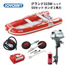 【送料無料から】取り寄せ品 ジョイクラフト グランド315W JCM315W レッド SSセット ホンダ2馬力 予備検無し ゴムボート 釣り 4人乗り 3人乗り...