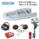 【送料無料から】取り寄せ品 ジョイクラフト グランド315W JCM315W グレー SSセット ホンダ2馬力 予備検無し ゴムボート 釣り 4人乗り 3人乗り...