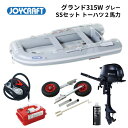 【送料無料から】取り寄せ品 ジョイクラフト グランド315W JCM315W グレー SSセット トーハツ2馬力 予備検無し ゴムボート 釣り 4人乗り 3人乗...