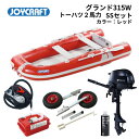 【送料無料から】取り寄せ品 ジョイクラフト グランド315W JCM315W レッド SSセット トーハツ2馬力 予備検無し ゴムボート 釣り 4人乗り 3人乗...