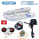 【送料無料から】ジョイクラフト パプリカ305 JPK-305 SSセット トーハツ2馬力 予備検査なし ゴムボート 釣り 定員4名 エアフロア艇