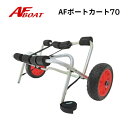 【基本送料無料】 AFボート ボートカート70 カート ドーリー ランチングホイール