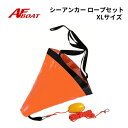 【送料無料から】AFボート シーアンカー ロープセット XL 30ftボートクラス