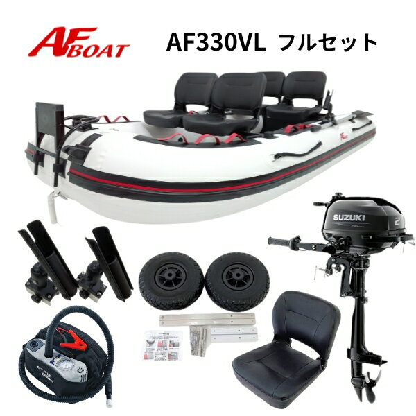 【送料無料から】AFボート AF330VL 2馬力セット フルセット 船外機 免許不要 船検不要