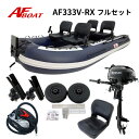 【送料無料から】AFボート AF333V-RX 2馬力セット スズキ DF2 ボート 2馬力 船外機 船検不要 免許不要