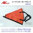 【基本送料無料】 AFボート シーアンカー ロープセット XS インフレータブルボートサイズ
