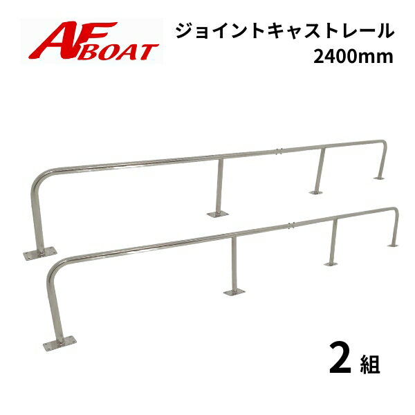 【送料無料から】AFジョイントキャストレール　2400mm　2組セット