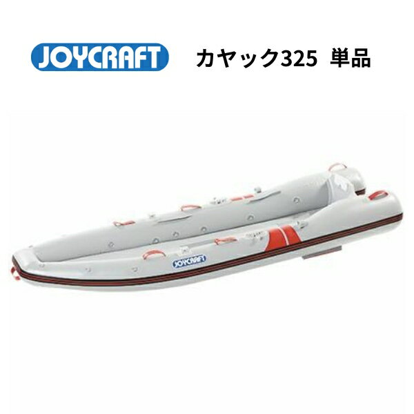 【送料無料から】取り寄せ品　ジョイクラフト モーターカヤック325 　単品　（kayak-325）ワイドモデル エアフロア艇 サップ