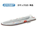【送料無料から】取り寄せ品 ジョイクラフト モーターカヤック325 単品 (kayak-325)ワイドモデル エアフロア艇 サップ