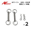 【送料無料から】ゴムボート ★ドーリー用固定ピンセット4本組