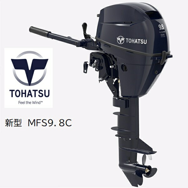 【送料無料から】取り寄せ商品　トーハツ TOHATSU MFS9.8C　 トランサムL