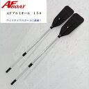 【送料無料から】ゴムボート AFボート アルミオール 2分割 150 黒 2本組