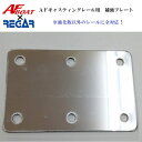 【送料無料から】AFレール サイドレール キャスティングレール 補強プレート 2枚組