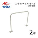 7月末納品予定 AFボート AFサイドレール 600×550 2本 ロッドホルダー バウレール パルピット