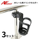 【基本送料無料】 レール用ドリンクホルダー レール用 Φ25 Φ32 3個組