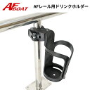 【基本送料無料】 レール用ドリンクホルダー レール用 Φ25 Φ32