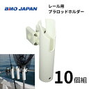 BMOジャパン レール用プラロッドホルダー 10本 20A0026