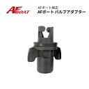 【送料無料から】AFボート AFボート専用 AFバルブアダプター 単品 ※2015以降用