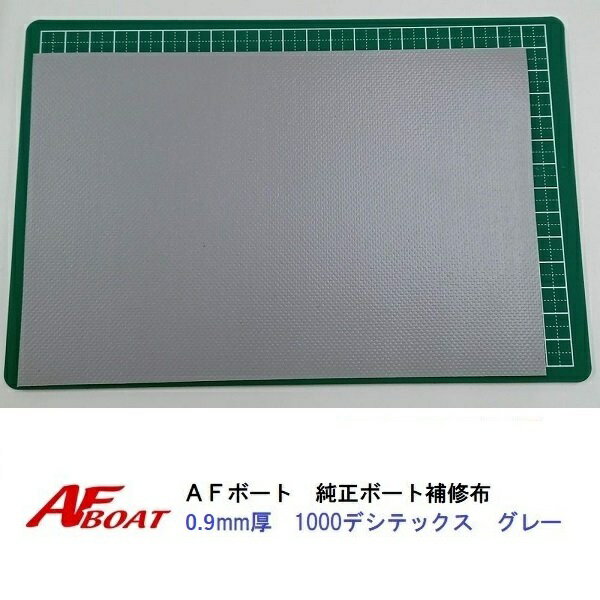 Rakuten - 【送料無料から】AFボート 　リペアキット　ボート布　0.9mm　グレー