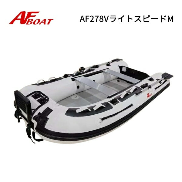 ※新製品予約受付中　2026年7月6日より出荷開始となります。あらかじめご了承お願いいたします※ ・・・商品詳細・・・ 航行区域：3海里（約5.4km） 定員（人）／積載重量（kg）： 3／320 サイズ（cm）： 全長278・全幅133・チューブ径39・甲板長219・甲板幅55・アルミシート幅74 重量（kg）： ボート本体 21.0kg＋エアフロア4.6kg 気室数 ：3＋1＋1 底形式 ：ハイプレッシャー・エアボード/エアキール＋スタビーキール 最大性能（HP）：6　Sシャフト ※性能馬力は6馬力ですが国内向けに2馬力専用で規格した為、2馬力まで厳守でご使用願います。 カラー： ストーングレー×クリアブラック 付属品 ：アルミシート2枚装備、アルミ一体式オール、高圧フットポンプ 、リペアキット、専用キャリーバック 予備検査設定無し　2馬力専用 ◆Vライトモデル専用マテリアル◆ ☆センターキールは業界で最大角度の鋭角を誇るセンターディープV型を採用 ☆センターのスタビーキールを全長まで伸ばし大型化、サイドの4箇所のスタビーキールを大型に変更 ☆耐久性の高いストラップベルトを8箇所以上装備 ☆ガンネルDリング8箇所+ライフラインを4本装備 ☆高剛性、高圧、軽量な最高級エアフロア採用。滑り防止加工付 ☆エアフロアにタックル等が固定できるDリング装備 ☆様々なアクセサリー対応できるロットホルダーベースを4箇所に装備 ☆別売りモーターマウント装着可能なマウントベースを装備 ◆AFボートマテリアル◆　　 ☆新設計のロングフロアとワイドアルミボード採用の最大のスペース効率を実現しました ☆構造の接合部には新素材のブラックカラー高剛性密着構造のモールを新採用、捻じれや剛性を高水準で両立 ☆本体ボート布を5層コートから9層コートへ変更 ☆アルミシートを2枚装備 ☆スライド前後フリーの専用シートベースを採用 ☆合板部を高耐水生、高耐久性素材へ全て変更、樹脂コーティングで大幅な耐久性アップ ☆強化樹脂トランサムパッドとトランサム保護板を装備 ☆ステンレス製キャリーリング採用。極太係船ロープを1本装備 ☆アルミ製の2分割オールを装備。オールロックはロープ巻き付け可能なデザイン ☆強度と軽さにこだわったVライトシリーズ専用1000デニールPVCを採用　特別加工色 ☆強度と重量のベストバランス設計18ミリトランサム採用 ☆アンカーローラー、ロープリーダー、装備で掛かり釣り対応 ☆ガンネルには防舷＋耐スプラッシュに最適なティアドロップモールを全周採用 ☆スライド式セルフベーラーを装備 ★コメント 小回りと機動性の両立と、トップクラスのスピードをたたき出す速さもトッピング スターンチューブを50cmまでロング化して、前後のボートバランスを最適化 ボート内幅55cmは、オプションのシートを回転タイプにしても大人が360度全方向へ対応できるベストサイズ 1人でもOKな絶妙サイズで、業界最鋭角度のVキール採用も相まって波切の安定性も抜群 構造の接合部には新素材のブラックカラー高剛性密着構造のモールを新採用、捻じれや剛性を高水準で両立 各所にも同素材を採用したため性能は飛躍的向上しました 2馬力限定で大人1名～2名の使用を前提にしたサイズ 新素材採用の高剛性エアフロアは滑り防止加工済みで、スタンディングの釣りでも高い効果を発揮 ◆AFボートは高剛性モデルの為、使用の際の空気圧の設定が通常モデルより高めになります。下記の点に御注意してご使用をお願い致します Vライトシリーズ標準使用圧力 本体　 20.0〜25.0kpa (200〜250ミリバール) エアフロア 　30.0〜40.0kpa (300〜400ミリバール) エアキール　 15.0〜20.0kpa (150〜200ミリバール) ※圧は水温、気温により常に変動いたしますのであくまで目安としてお考え下さい。 最大圧力以上ではご使用にならないでください。 ◇◆送料（税込）◆◇ ●●●　発送サイズ：200サイズ　1個口　●●● 発送サイズによっては　北海道、北東北、沖縄、離島エリアは追加送料や中継料が発生いたします。 詳しくは送料表をご参照願います。ご注文確定の際に追加送料を加算してメールにてご連絡をお送りいたします。 離島エリア扱いで中継料が発生し金額が追加される場合にはあらかじめお客様に追加金額をご提示させていただきます。 お客様からの同意をいただいてからの発送になりますので、ご連絡への回答をいただけますよう願います。 ●お届けは交通事情、運送会社の都合での変更、天候などの理由により、多少前後してしまう場合もございます。 ご指定の日時は大体の目安としてお考えください。 お届け地域によってはご希望の日時にお届けが間に合わない場合がございますのでご注意ください。 ★業務時間はAM10〜PM4、水曜日はメンテナンス、土曜、日曜日、夏季休暇、GW、年末年始は休業で業務を行えませんのでご了承願います。 注意事項 ★新品ボート、エンジンは全て販売店の販売証明書が付属し、メーカー保証付きとなります。 ★当方でご購入の新品エンジンは、全国への発送対応可能でご購入後のメンテナンス修理も可能となります。メンテナンス対応をご希望の場合は必ず、元箱をお取り置きください。ご連絡をいただいた後に発送先のご返信を差し上げます。（当方指定のメンテナンス工場は元箱以外の船外機の受付を行っていません） ★万一の初期不良や欠品等は商品到着から1週間になります。到着後は必ず期間内にご確認をお願いいたします。期間を過ぎますと対応不可能になりますのでご了承下さい。 ★ボートやエンジンのメーカー保証は、一度でも使用した場合は「修理対応保障」になりますのでご了承下さい。 ※〜在庫について〜※ 各サイトでの併売となりますので、特価品等も含め予告なしの販売終了もしくは在庫切れの場合がございます。ご了承願います。AFボート　AFBOAT　新製品　NEW