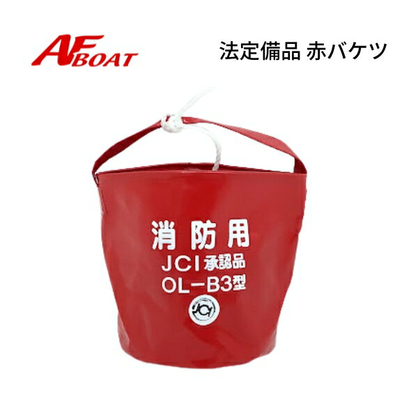 Other - 【基本送料無料】　■AFボート■　赤バケツ　法定備品