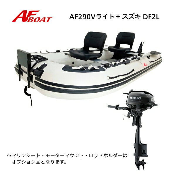 【送料無料から】AFボート AFBOAT AF290Vライト スズキDF2L 船外機 免許不要艇 2馬力ボート