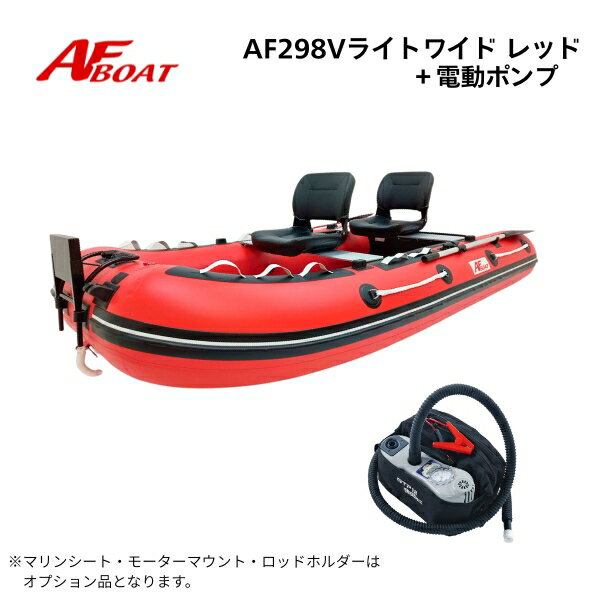 【送料無料から】AFボート AFBOAT AF298Vライト・ワイド 超高圧電動ポンプ付 2馬力ボート 免許不要艇