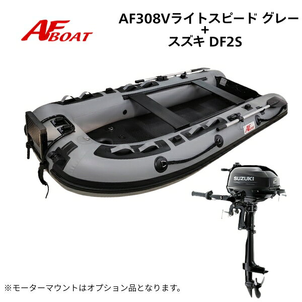 【送料無料から】AFボート AFBOAT AF308Vライトスピード グレー スズキDF2 船外機