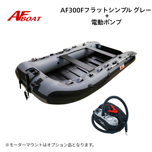 【送料無料から】新製品 NEW AFボート AF300Fフラット・シンプル BTP-12 グレー