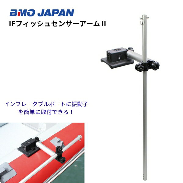 Rakuten - 【送料無料から】BMO　IFフィッシュセンサーアーム2　20Z0376