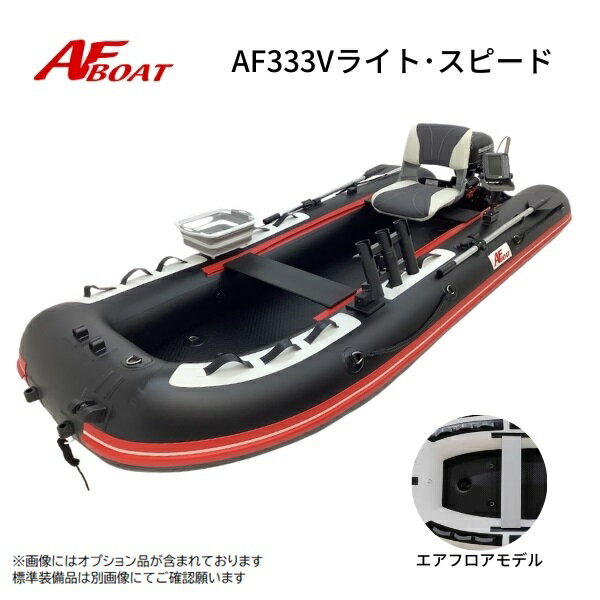 【送料無料から】新製品 NEW AFボート AF333Vライト スピ―ド ブラック