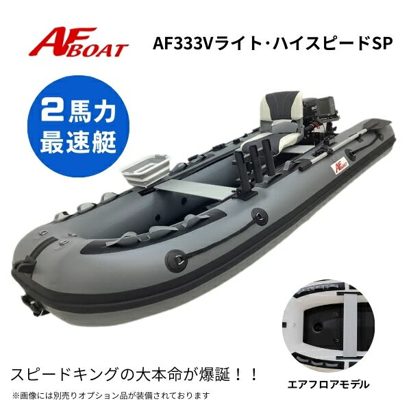 【送料無料から】新製品 AFボート AF333VライトハイスピードSP