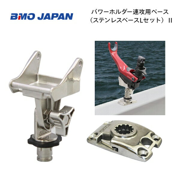 Ship, Boat - 【送料無料から】取り寄せ品　BMOジャパン　パワーホルダー速攻用ベース　（ステンレスベースLセット）II　20Z0369