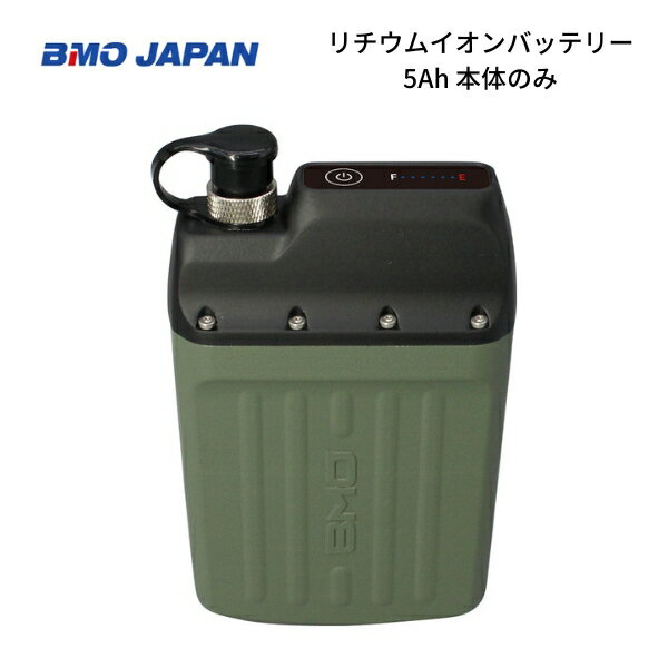 【送料無料から】取り寄せ品　BMOジャパン　リチウムイオンバッテリー5Ah　単品　1...