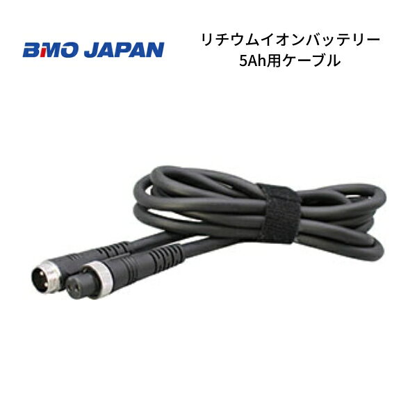 ※※こちらの商品は取り寄せ品となります。事前の納期確認をお願いいたします。※※ ◇◆詳細・スペック◆◇ ◆製品名：BMOジャパン　リチウムイオンバッテリー5Ah専用ケーブル ◆商品コード：10E0004 ◆ケーブル長(m)：2.0 ◇◆特　　徴◆◇ ★BMOジャパンの新型小型リチウムイオンバッテリー5Ah専用のケーブル ★万一の初期不良や欠品等は商品到着から1週間になります。到着後は必ず期間内にご確認をお願いいたします。期間を過ぎますと対応不可能になりますのでご了承下さい。 ★水曜日はメンテナンス、土曜、日曜日、年末年始、GW、夏季休暇日は休業となります。通信可能時間はAM10〜PM4になりますのでご了承のほどお願いいたします。 ◇◆送料（税込）◆◇ ●●●　発送サイズ：全国一律無料　日本郵便レターパックプラス　●●● ●お届けは交通事情、運送会社の都合での変更、天候などの理由により、多少前後してしまう場合もございます。 ご指定の日時は大体の目安としてお考えください。 お届け地域によってはご希望の日時にお届けが間に合わない場合がございますのでご注意ください。 ★業務時間はAM10〜PM4、水曜日はメンテナンス、土曜、日曜日、夏季休暇、GW、年末年始は休業で業務を行えませんのでご了承願います。 各サイトでの併売となりますので、特価品等も含め予告なしの販売終了もしくは在庫切れの場合がございます。ご了承願います。BMOジャパン　新型リチウムバッテリー5Ah専用ケーブル