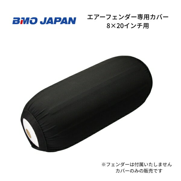 BMOジャパン　エアフェンダー　8×20インチ用専用カバー　30D0015