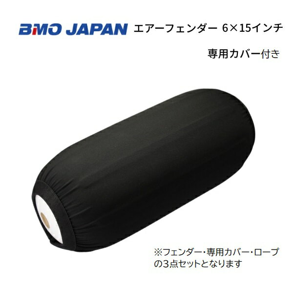 Rakuten - BMOジャパン　エアフェンダー＋専用カバー　6×15インチ　ロープ付き　30D0011　30D0014